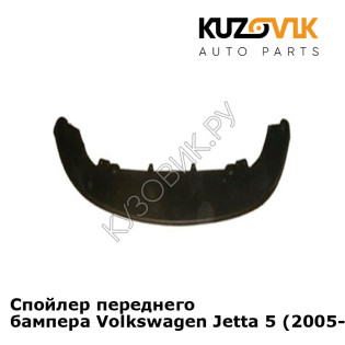 Спойлер переднего бампера Volkswagen Jetta 5 (2005-2010) KUZOVIK