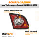 Фонарь задний внутренний правый Volkswagen Passat B6 (2005-2011) в крышку багажника KUZOVIK