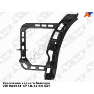 Крепление заднего бампера VW PASSAT B7 10-14 прав SAT