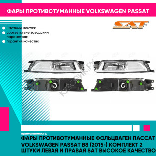 Фары противотуманные Фольцваген Пассат Volkswagen Passat B8 (2015-) комплект 2 штуки левая и правая SAT высокое качество