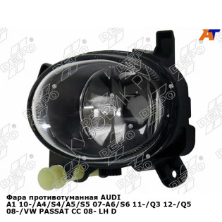 Фара противотуманная AUDI A1 10-/A4/S4/A5/S5 07-A6/S6 11-/Q3 12-/Q5 08-/VW PASSAT CC 08- лев DEPO