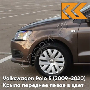 Крыло переднее левое в цвет кузова Volkswagen Polo 5 (2009-2020) седан 4Q -  лев8Z, TOFFEE BROWN - Коричневый