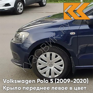 Крыло переднее левое в цвет кузова Volkswagen Polo 5 (2009-2020) седан Z2 - лев5X, NIGHT BLUE - Синий