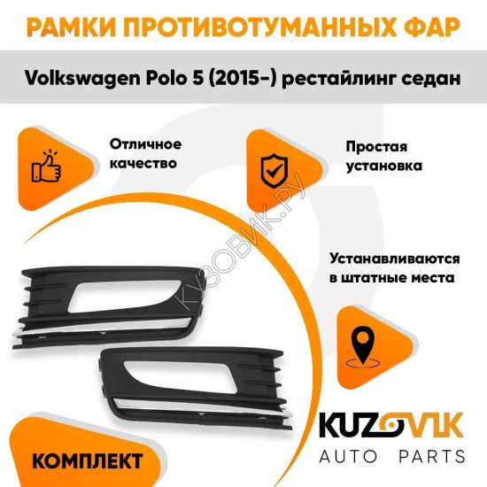 Рамки противотуманных фар Volkswagen Polo (2015-) рестайлинг седан с хромом (2 шт) комплект KUZOVIK